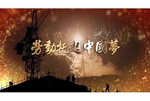 c223 劳动托起中国梦 歌曲演唱舞台LED大屏幕高清背景视频素材a包素材网