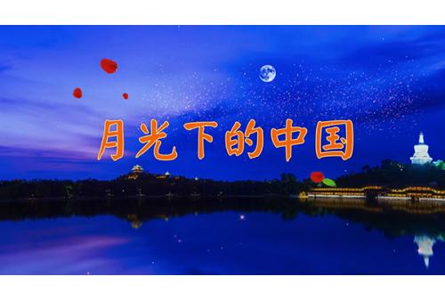 a101月光下的中国 朗诵配乐成品LED大屏幕背景视频素材 包素材网