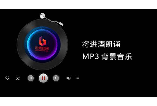 y004将进酒 朗诵 高清晰背景MP3音乐 包素材网