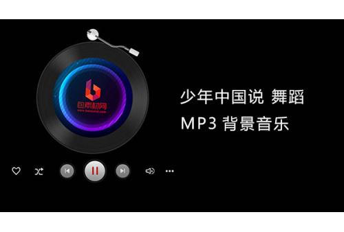y006少年中国说 舞蹈 少年强则国强高清晰背景MP3音乐 包素材网