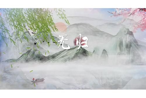 c996无归 古典舞蹈中国风水墨舞台LED大屏幕背景视频素材 包素材网