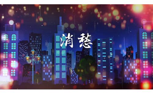 c968消愁 李晓东歌曲演唱舞台LED大屏幕背景视频素材 包素材网