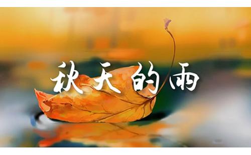a261秋天的雨 陶金鸿小学课文诗朗诵LED大屏幕背景视频素材