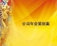 公司企业年会晚会活动策划方案